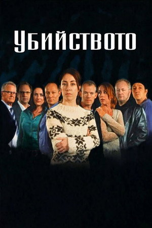 Egy gyilkos ügy poszter