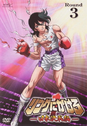 リングにかけろ 3. évad (2010-04-02) poszter