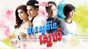 ดั่งสวรรค์สาป kép