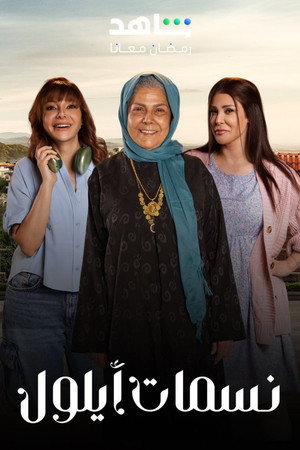 نسمات أيلول poszter