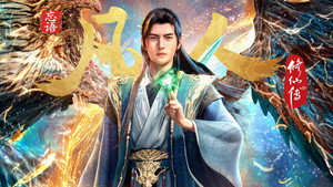 凡人修仙传 kép