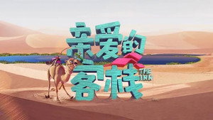 亲爱的·客栈 kép