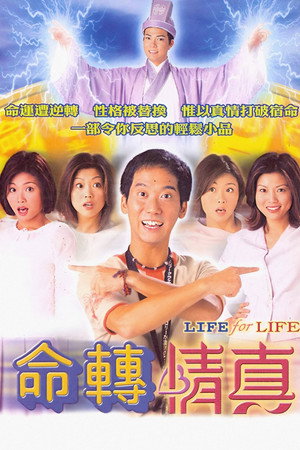 命轉情真 1. évad (1999-09-09) poszter