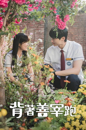 선재 업고 튀어 poszter