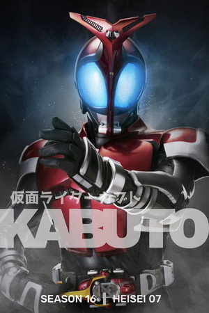仮面ライダーカブト poszter