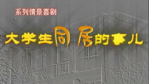 大学生同居的事儿 kép