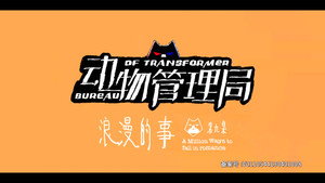 动物管理局 1. évad Ep.9 9. epizód