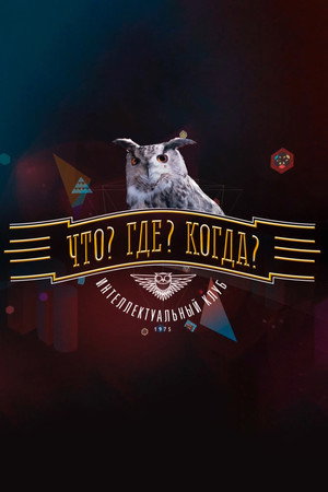 Что? Где? Когда?