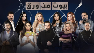 بيوت من ورق kép
