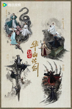 华山论剑 poszter
