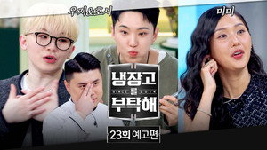 냉장고를 부탁해 2. évad Ep.23 23. epizód