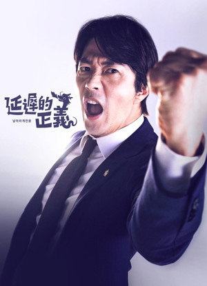 날아라 개천용 poszter