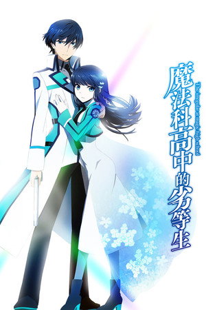 魔法科高校の劣等生 poszter