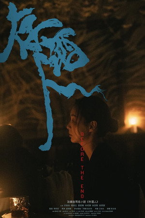 存酒人 poszter