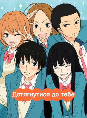 Tőlem neked: Kimi ni Todoke poszter