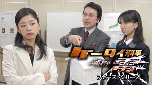 ケータイ刑事 銭形雷 kép