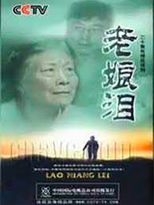 老娘泪 1. évad (2006-05-24) poszter