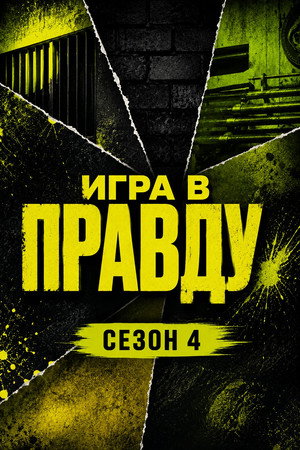 Игра в Правду 4. évad (2025-05-01) poszter