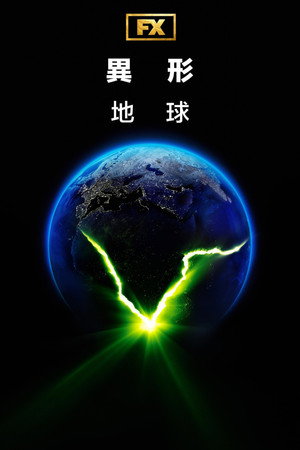 Alien: Föld poszter