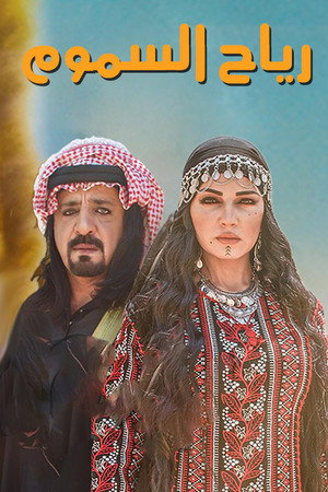 رياح السموم poszter