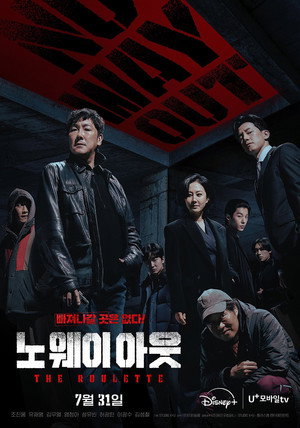노 웨이 아웃: 더 룰렛 poszter
