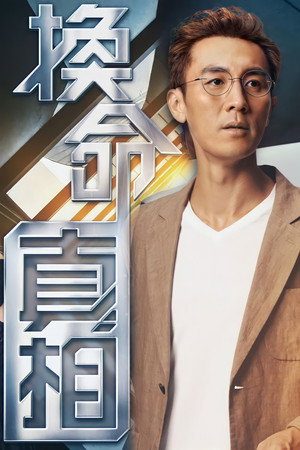 換命真相 poszter