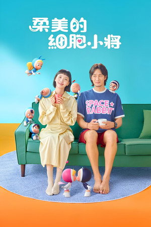 유미의 세포들 poszter