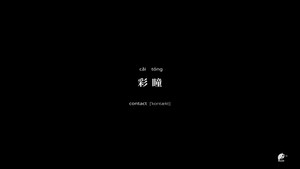 不思异：辞典 2. évad Ep.7 7. epizód