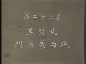水浒 1. évad Ep.26 26. epizód