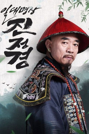 一代名相陈廷敬 poszter