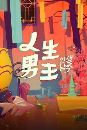 인생남주 1. évad (2020-12-30) poszter