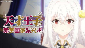 天才王子の赤字国家再生術 kép