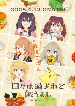 日々は過ぎれど飯うまし poszter