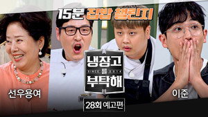 냉장고를 부탁해 2. évad Ep.28 28. epizód