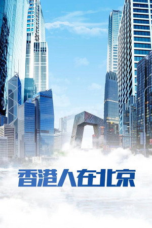 香港人在北京 poszter