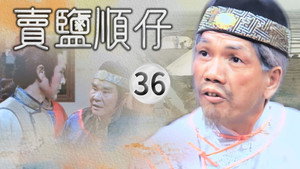 賣鹽順仔 1. évad Ep.36 36. epizód