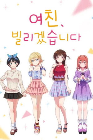 彼女、お借りします poszter