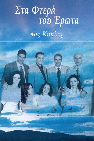 Στα φτερά του έρωτα 4. évad (2002-10-21) poszter