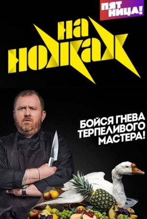 На ножах poszter