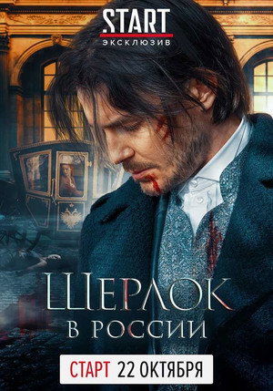 Шерлок в России 1. évad (2020-10-22) poszter