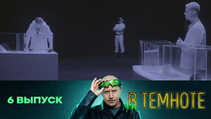 В темноте 1. évad Ep.6 6. epizód