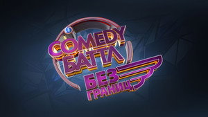 Comedy Баттл kép