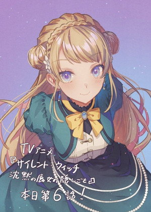 サイレント・ウィッチ 沈黙の魔女の隠しごと poszter