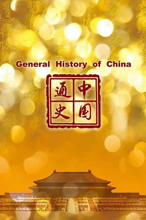中国通史 poszter