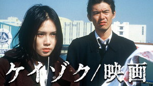 ケイゾク kép