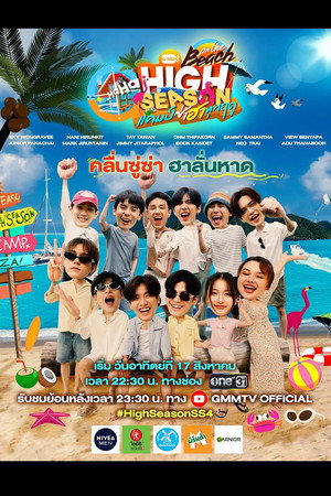 High Season แคมป์ซ่าฮาทุกฤดู 4. évad (2025-08-17) poszter