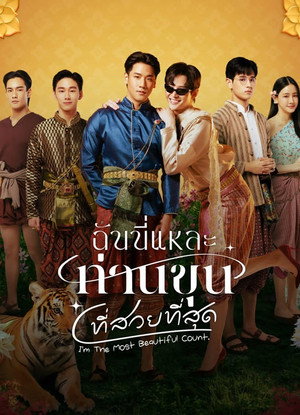 ฉันนี่แหละท่านขุนที่สวยที่สุด poszter