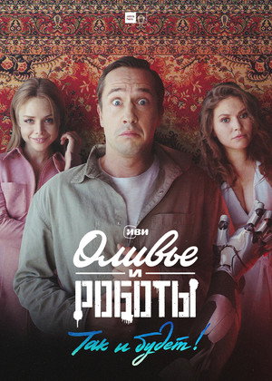 Оливье и роботы poszter