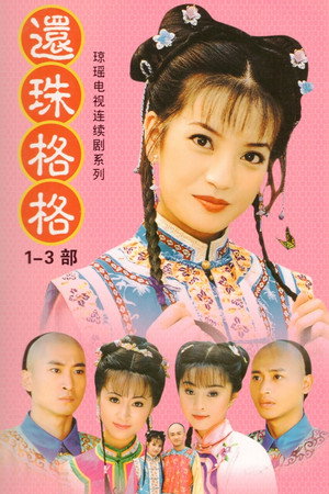 还珠格格 poszter