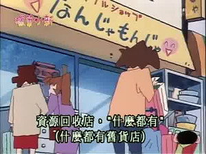 クレヨンしんちゃん 2. évad Ep.272 272. epizód
